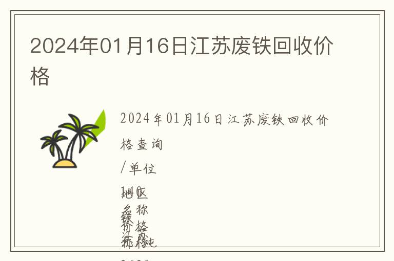 2024年01月16日江蘇廢鐵回收價(jià)格