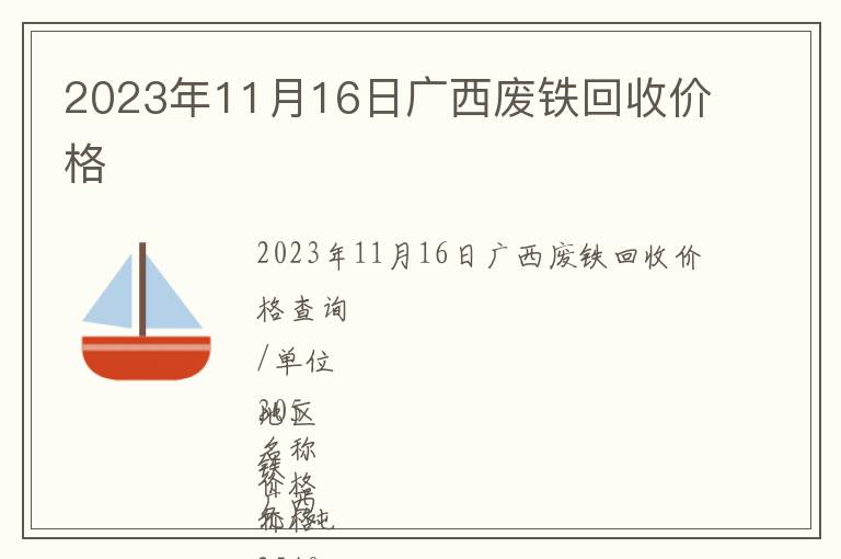 2023年11月16日廣西廢鐵回收價(jià)格