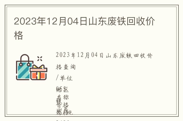 2023年12月04日山東廢鐵回收價格