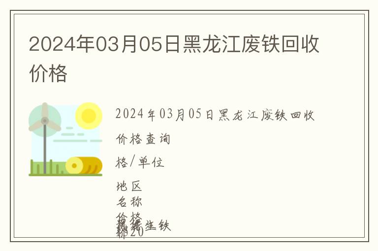 2024年03月05日黑龍江廢鐵回收價格