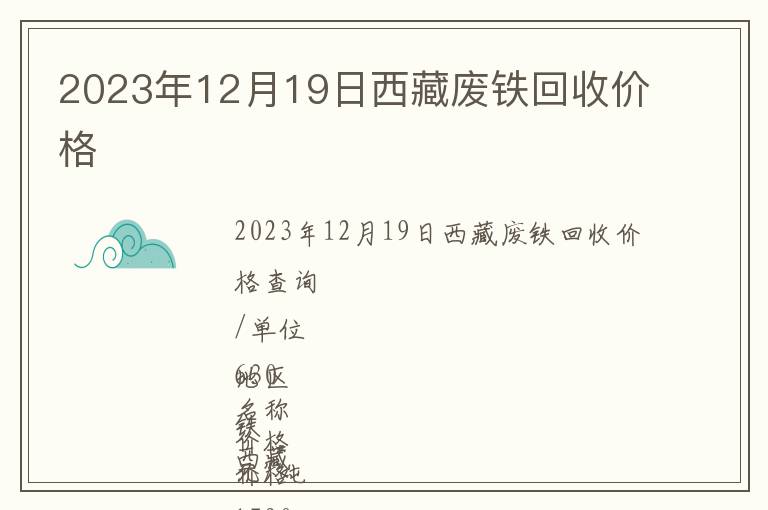 2023年12月19日西藏廢鐵回收價(jià)格