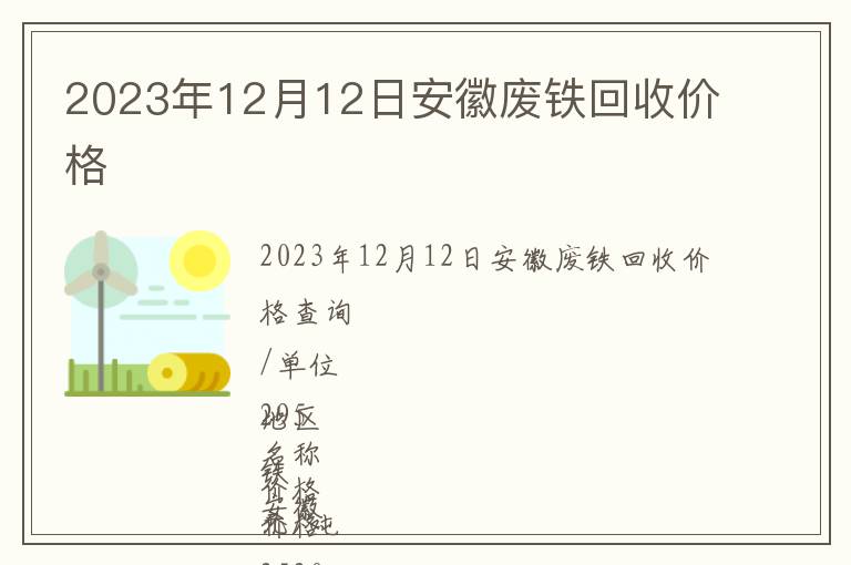 2023年12月12日安徽廢鐵回收價(jià)格
