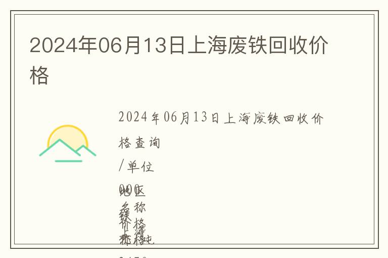 2024年06月13日上海廢鐵回收價(jià)格