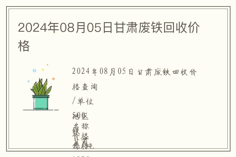 2024年08月05日甘肅廢鐵回收價(jià)格