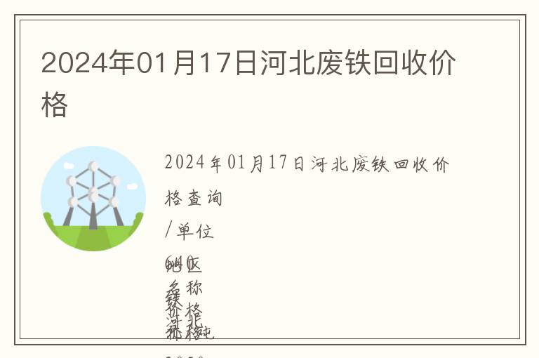 2024年01月17日河北廢鐵回收價(jià)格