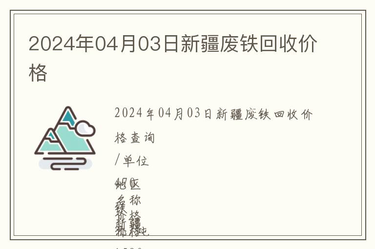 2024年04月03日新疆廢鐵回收價(jià)格