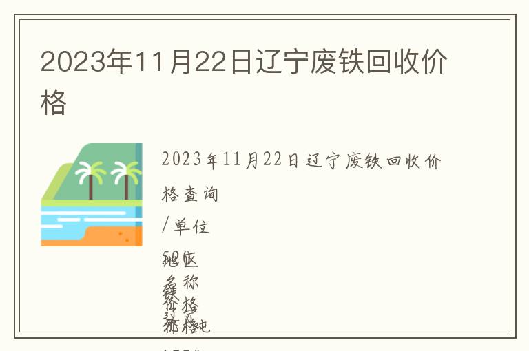 2023年11月22日遼寧廢鐵回收價(jià)格