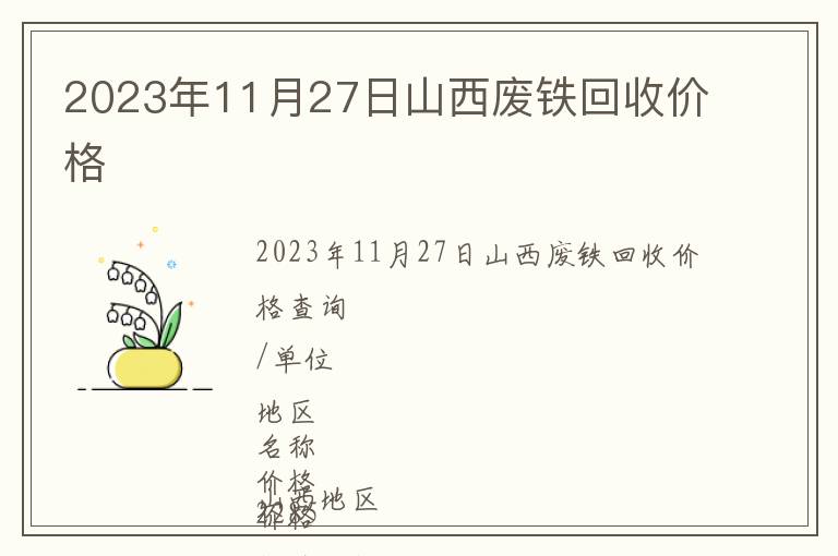 2023年11月27日山西廢鐵回收價(jià)格