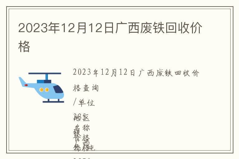 2023年12月12日廣西廢鐵回收價(jià)格