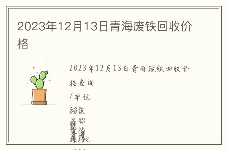 2023年12月13日青海廢鐵回收價(jià)格