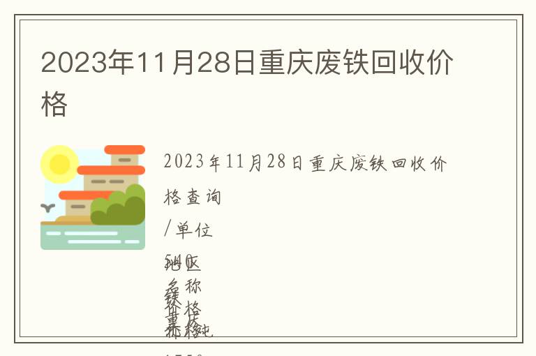 2023年11月28日重慶廢鐵回收價(jià)格