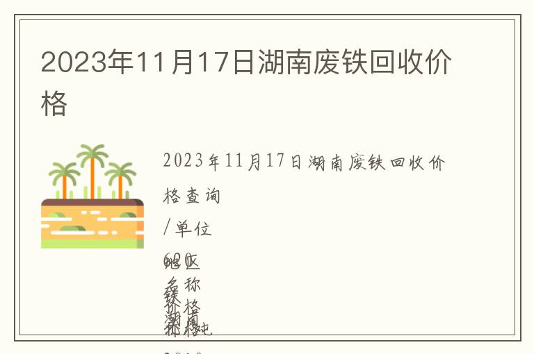 2023年11月17日湖南廢鐵回收價(jià)格