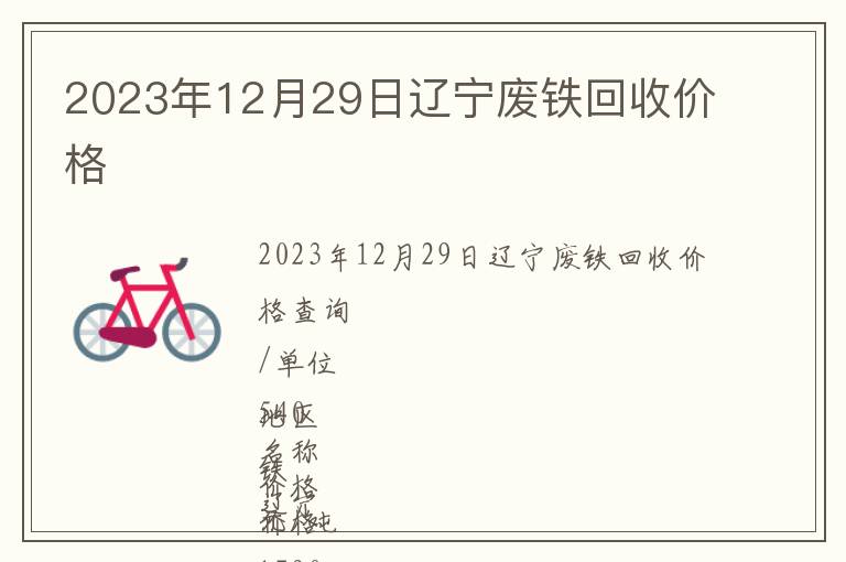 2023年12月29日遼寧廢鐵回收價(jià)格