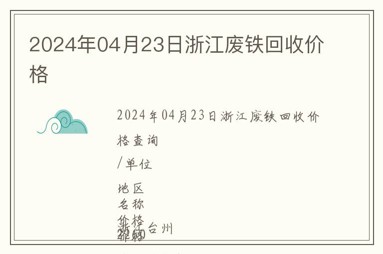 2024年04月23日浙江廢鐵回收價(jià)格
