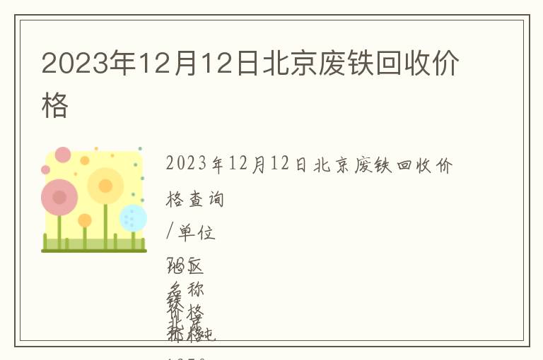 2023年12月12日北京廢鐵回收價(jià)格