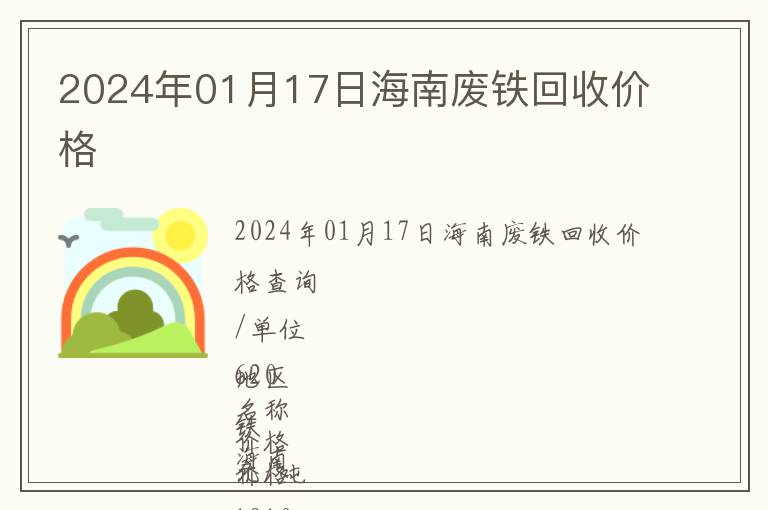 2024年01月17日海南廢鐵回收價(jià)格