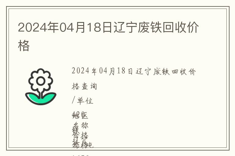 2024年04月18日遼寧廢鐵回收價(jià)格