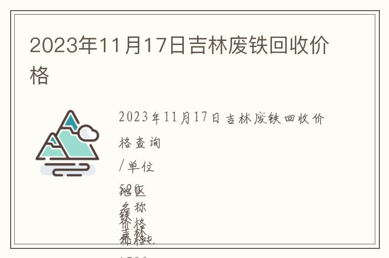 2023年11月17日吉林廢鐵回收價(jià)格