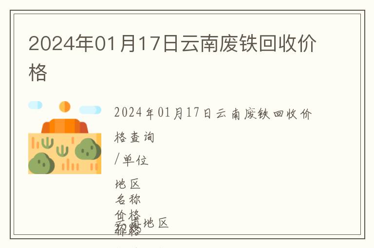 2024年01月17日云南廢鐵回收價格