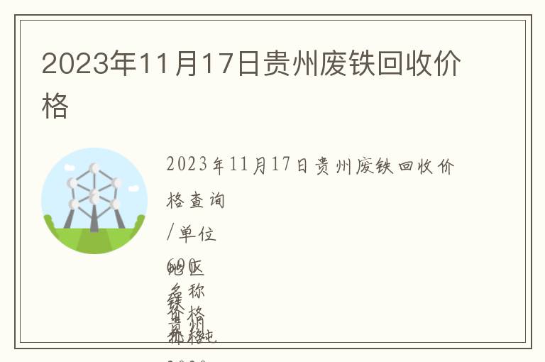 2023年11月17日貴州廢鐵回收價(jià)格