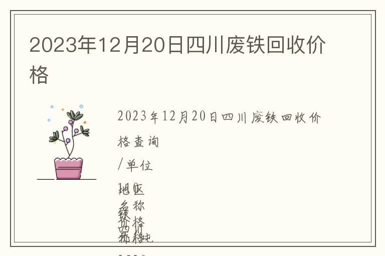 2023年12月20日四川廢鐵回收價(jià)格