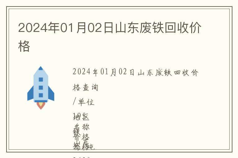 2024年01月02日山東廢鐵回收價格