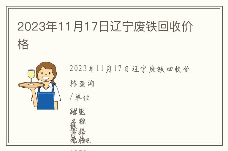 2023年11月17日遼寧廢鐵回收價(jià)格