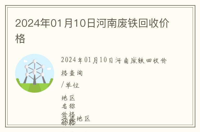 2024年01月10日河南廢鐵回收價(jià)格