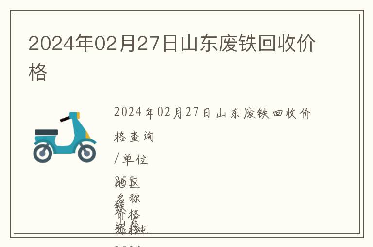 2024年02月27日山東廢鐵回收價(jià)格