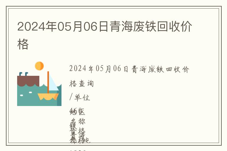 2024年05月06日青海廢鐵回收價格