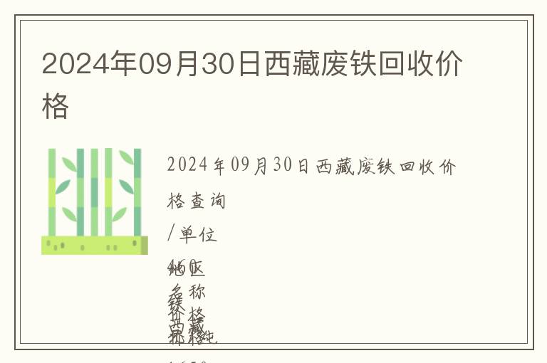 2024年09月30日西藏廢鐵回收價(jià)格