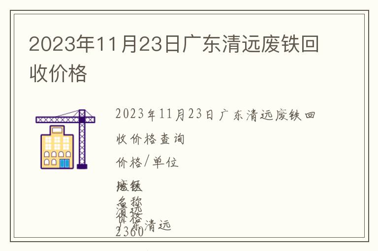 2023年11月23日廣東清遠(yuǎn)廢鐵回收價(jià)格