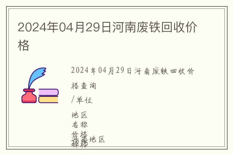 2024年04月29日河南廢鐵回收價格