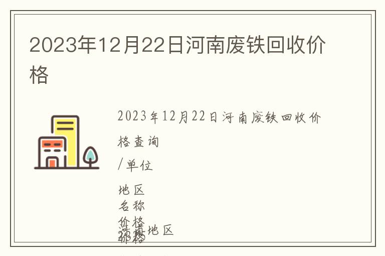 2023年12月22日河南廢鐵回收價格