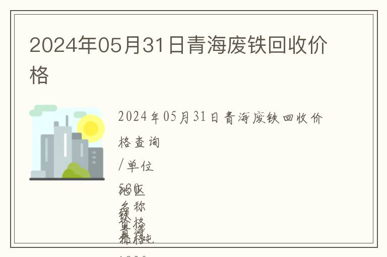2024年05月31日青海廢鐵回收價格