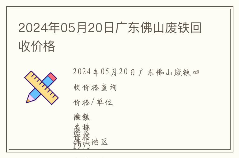 2024年05月20日廣東佛山廢鐵回收價格