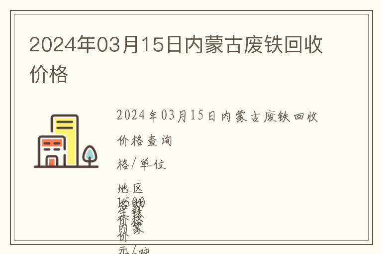 2024年03月15日內(nèi)蒙古廢鐵回收價(jià)格