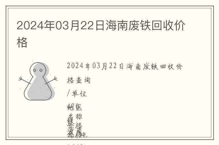 2024年03月22日海南廢鐵回收價(jià)格