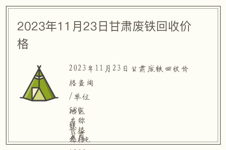 2023年11月23日甘肅廢鐵回收價(jià)格