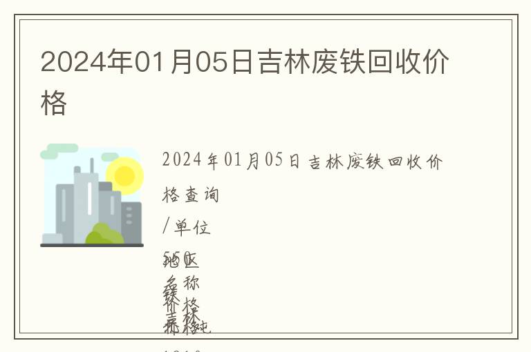 2024年01月05日吉林廢鐵回收價(jià)格