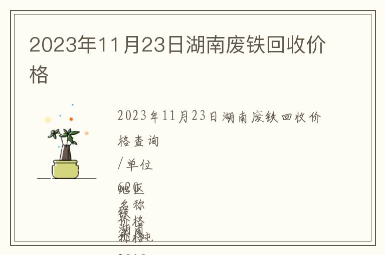 2023年11月23日湖南廢鐵回收價(jià)格