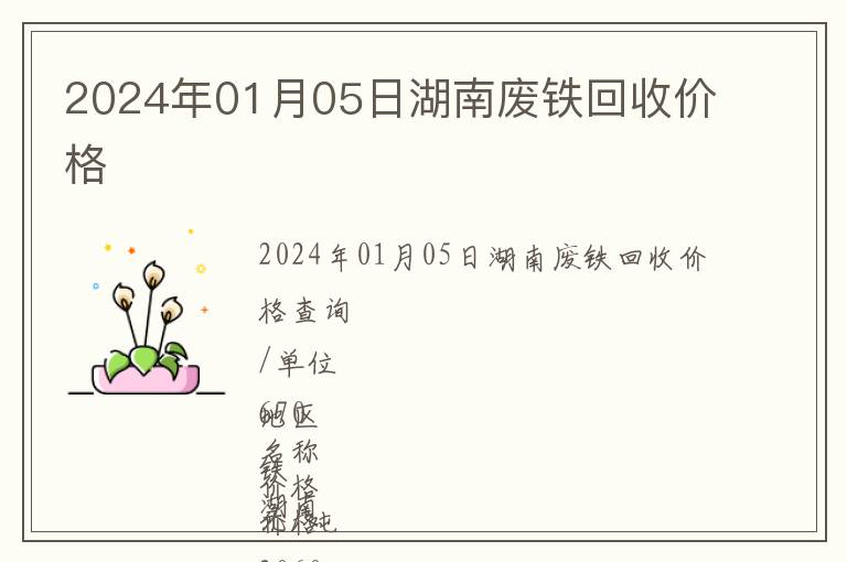 2024年01月05日湖南廢鐵回收價(jià)格