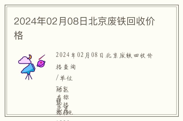 2024年02月08日北京廢鐵回收價(jià)格