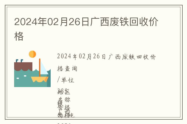 2024年02月26日廣西廢鐵回收價(jià)格