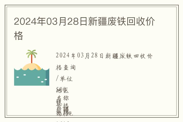 2024年03月28日新疆廢鐵回收價(jià)格