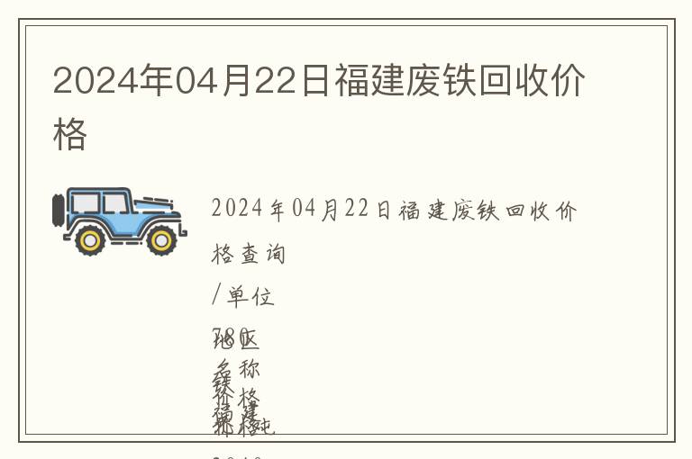 2024年04月22日福建廢鐵回收價(jià)格