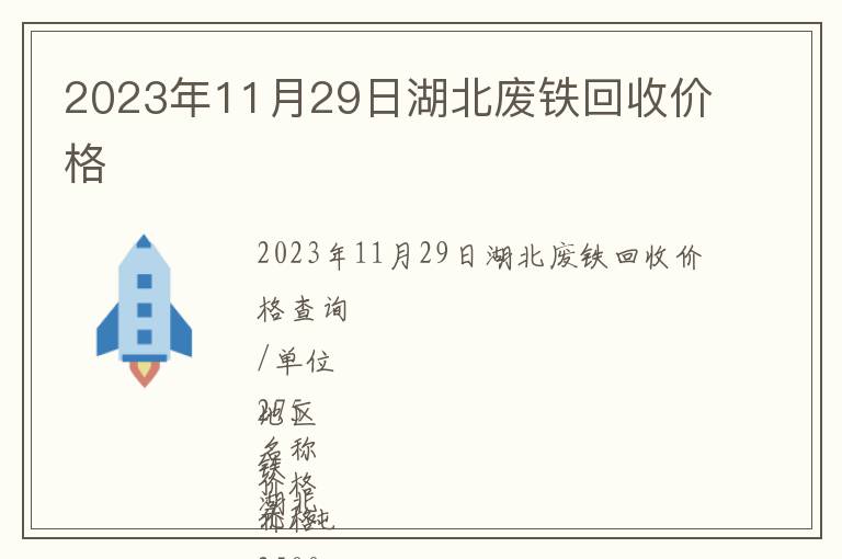 2023年11月29日湖北廢鐵回收價格