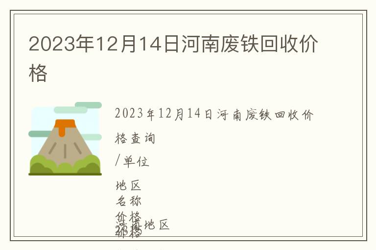 2023年12月14日河南廢鐵回收價(jià)格