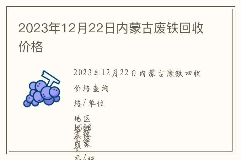 2023年12月22日內(nèi)蒙古廢鐵回收價(jià)格