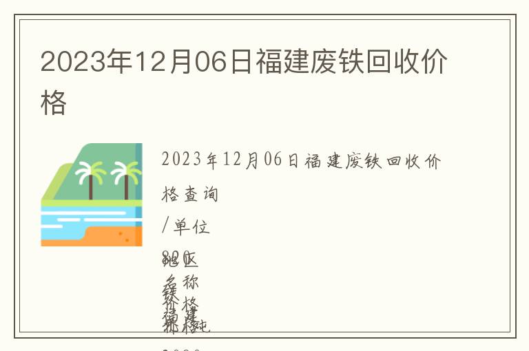 2023年12月06日福建廢鐵回收價格